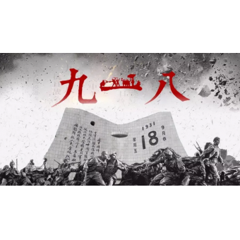 91年前的這一天，我們永遠(yuǎn)銘記！